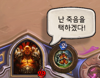 난 죽음을 택하겠다!